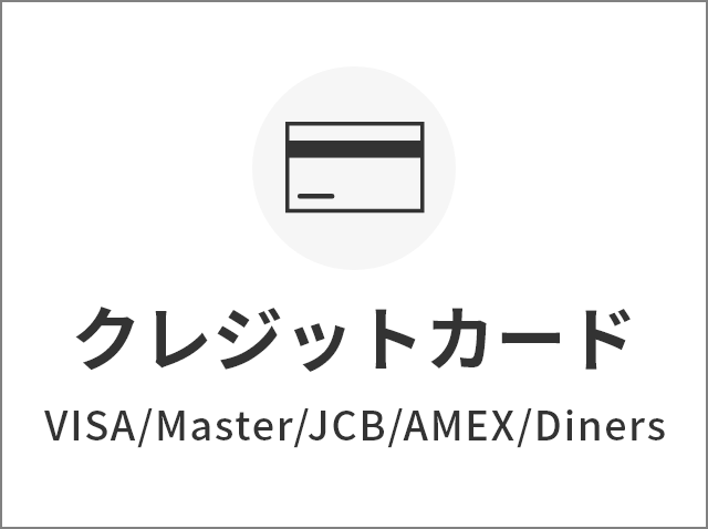 クレジットカード VISA/Master/JCB/AMEX/Diners